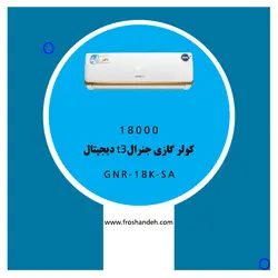 خرید،قیمت و مشخصات کولر گازی 18000 جنرال T3 دیجیتال مدل GNR-18K-SA | در فروشنده