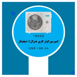 خرید،قیمت و مشخصات کولر گازی 18000 جنرال T3 دیجیتال مدل GNR-18K-SA | در فروشنده