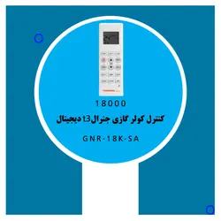 خرید،قیمت و مشخصات کولر گازی 18000 جنرال T3 دیجیتال مدل GNR-18K-SA | در فروشنده