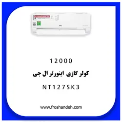 خرید،قیمت و مشخصات کولر گازی 12000 اینورتر ال جی مدل NT127SK3 | در فروشنده.