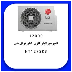 خرید،قیمت و مشخصات کولر گازی 12000 اینورتر ال جی مدل NT127SK3 | در فروشنده.