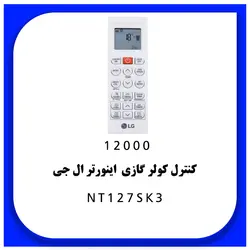 خرید،قیمت و مشخصات کولر گازی 12000 اینورتر ال جی مدل NT127SK3 | در فروشنده.