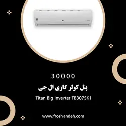 خرید،قیمت و مشخصات کولر گازی 30000 ال جی مدل Titan Big Inverter TB307SK1 |