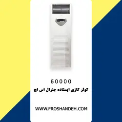 خرید،قیمت و مشخصات کولر گازی ایستاده 60000 هزار جنرال اس اچ | در فروشگاه فروشنده.