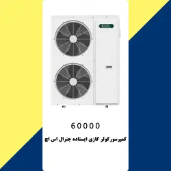 خرید،قیمت و مشخصات کولر گازی ایستاده 60000 هزار جنرال اس اچ | در فروشگاه فروشنده.