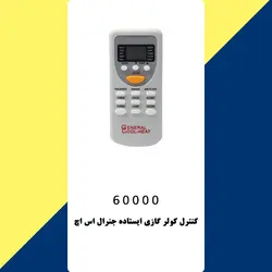 خرید،قیمت و مشخصات کولر گازی ایستاده 60000 هزار جنرال اس اچ | در فروشگاه فروشنده.