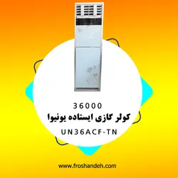 خرید،قیمت و مشخصات کولر گازی ایستاده 36000 یونیوا مدل UN36ACF-TN | در فروشنده.