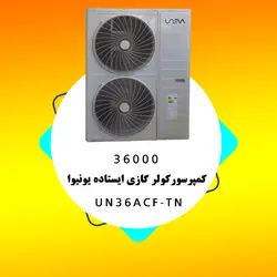 خرید،قیمت و مشخصات کولر گازی ایستاده 36000 یونیوا مدل UN36ACF-TN | در فروشنده.