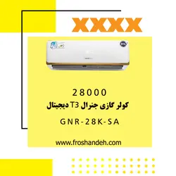 خرید،قیمت و مشخصات کولر گازی 28000 جنرال T3 دیجیتال مدل GNR-28K-SA | در فروشنده