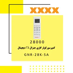 خرید،قیمت و مشخصات کولر گازی 28000 جنرال T3 دیجیتال مدل GNR-28K-SA | در فروشنده