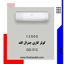 کولر گازی جنرال گلد 12000 مدل GG-S12000