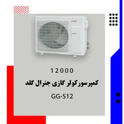 کولر گازی جنرال گلد 12000 مدل GG-S12000