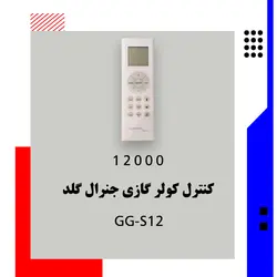 کولر گازی جنرال گلد 12000 مدل GG-S12000