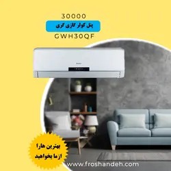 کولر گازی 30000 گری اینورتر دار مدل GWH30QF