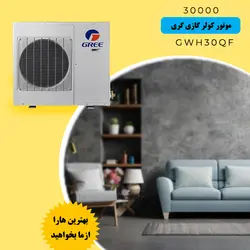 کولر گازی 30000 گری اینورتر دار مدل GWH30QF