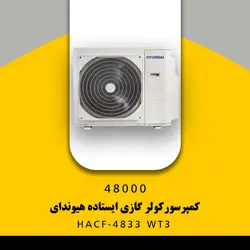 خرید،قیمت و مشخصات کولر گازی ایستاده هیوندای مدل HACF-4833 WT3 | در فروشنده.