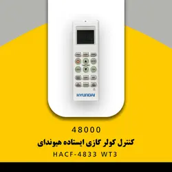 خرید،قیمت و مشخصات کولر گازی ایستاده هیوندای مدل HACF-4833 WT3 | در فروشنده.