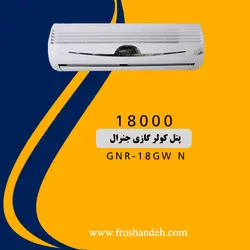 خرید،قیمت و مشخصات کولر گازی 18000 جنرال T3 لبخندی مدل GNR-18GW N |در فروشنده