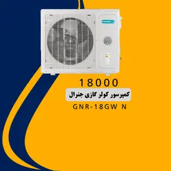 خرید،قیمت و مشخصات کولر گازی 18000 جنرال T3 لبخندی مدل GNR-18GW N |در فروشنده