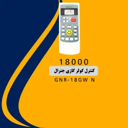 خرید،قیمت و مشخصات کولر گازی 18000 جنرال T3 لبخندی مدل GNR-18GW N |در فروشنده