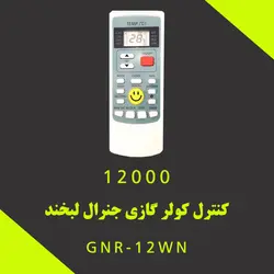 کولر گازی 12000 جنرال مدل لبخند شکار GNR-12WN