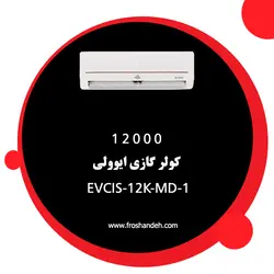 خرید،قیمت و مشخصات کولر گازی 12000 ایوولی مدل EVCIS-12K-MD-1 |‌فروشگاه فروشنده.