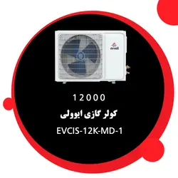خرید،قیمت و مشخصات کولر گازی 12000 ایوولی مدل EVCIS-12K-MD-1 |‌فروشگاه فروشنده.