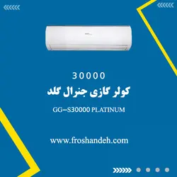 کولر گازی جنرال گلد ۳۰۰۰۰ مدل GG-S30000 PLATINUM