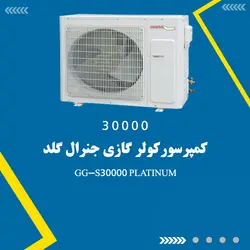 کولر گازی جنرال گلد ۳۰۰۰۰ مدل GG-S30000 PLATINUM