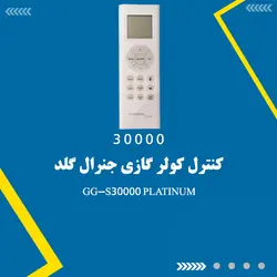 کولر گازی جنرال گلد ۳۰۰۰۰ مدل GG-S30000 PLATINUM