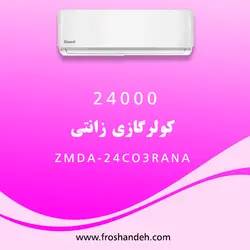 کولرگازی 24000 زانتی ZMDA-24CO3RANA