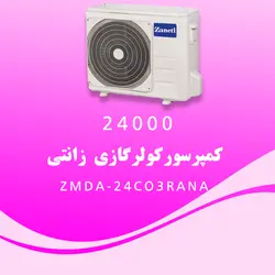 کولرگازی 24000 زانتی ZMDA-24CO3RANA