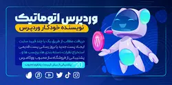 افزونه ربات نویسنده وردپرس WordPress Automatic - هدف وردپرس