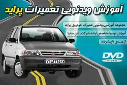 دانلود آموزش تعمیر و نگهداری پراید - هدف وردپرس