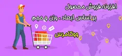 افزونه فروش محصول بر اساس ابعاد ، وزن و حجم ووکامرس
