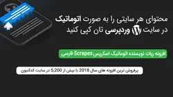 افزونه ربات نویسنده اتوماتیک اسکرپس Scrapes