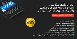افزونه ربات نویسنده اتوماتیک اسکرپس Scrapes