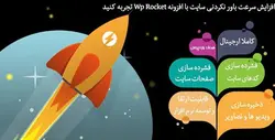 افزونه وردپرس افزایش سرعت سایت | Wp Rocket