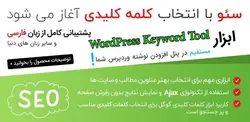 افزونه ابزار کلمات کلیدی گوگل برای وردپرس WordPress Keyword Tool