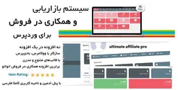 افزونه بازاریابی و همکاری در فروش Ultimate Affiliate Pro