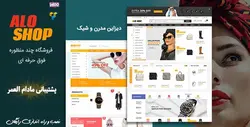 قالب فروشگاهی الو شاپ فارسی Aloshop