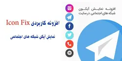 افزونه حرفه ای درج آیکون های شبکه اجتماعی بصورت ثابت Icon Fix