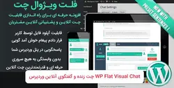 افزونه چت و گفتگوی آنلاین وردپرس | WP Flat Visual Chat