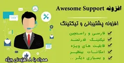 افزونه تیکت پشتیبانی وردپرس Awesome Support | همراه با 17 ضمیمه پریمیوم