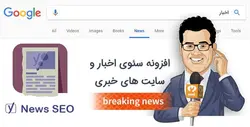 افزونه سئو اخبار وردپرس Yoast News SEO