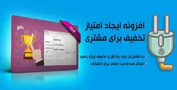 افزونه امتیاز و پاداش ووکامرس | Yith Woocommerce Points And Rewards