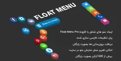 افزونه منو شناور وردپرس | Float Menu Pro