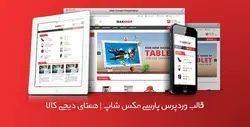 قالب فروشگاهی وردپرس مکس شاپ MaxShop