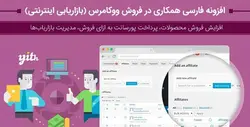 افزونه بازاریابی و همکاری در فروش ووکامرس | YITH WooCommerce Affiliates Premium