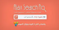 افزونه جستجوگر ایجکس (جستجوی زنده) ووکامرس Ajax Autosuggest